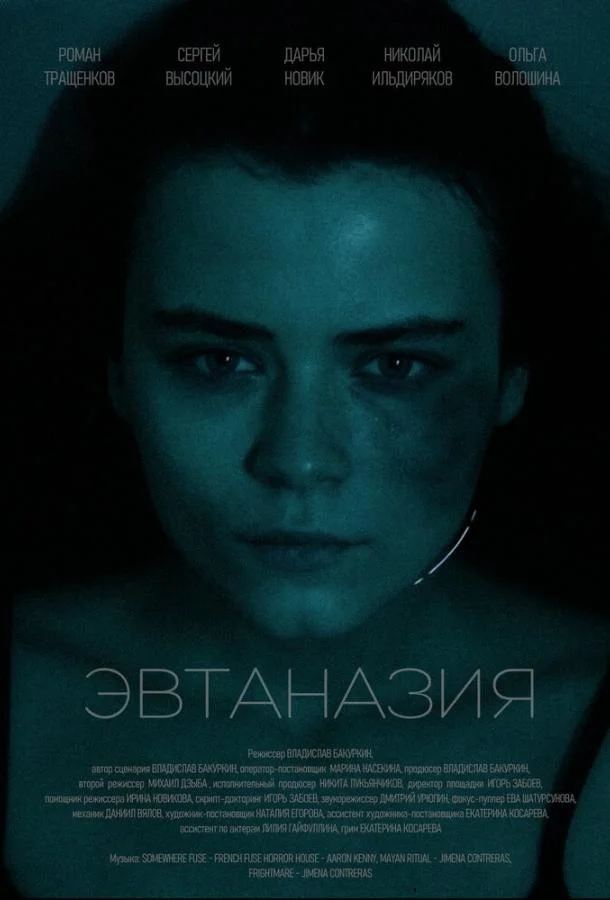 Смотреть Фильм Эвтаназия(2024) бесплатно
