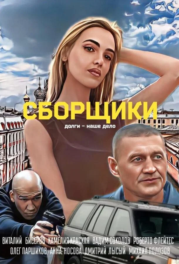 Смотреть Фильм Сборщики(2025) бесплатно