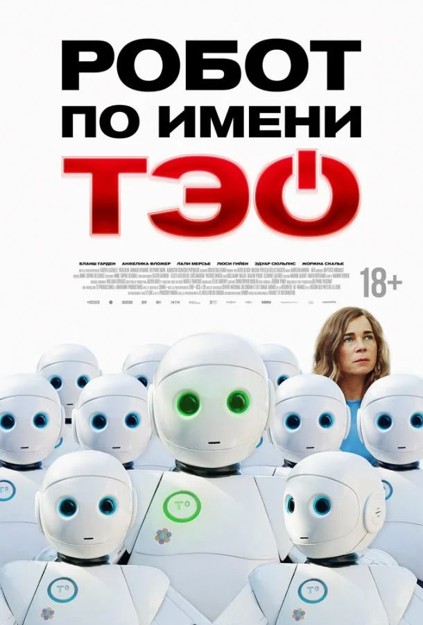 Смотреть Фильм Робот по имени Тэо(2024) бесплатно