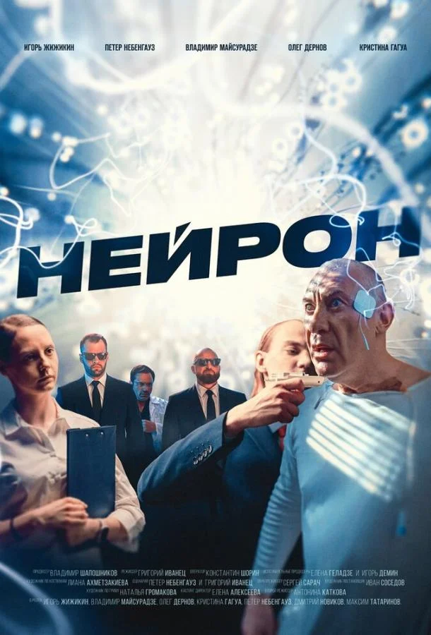 Смотреть Фильм Нейрон(2023) бесплатно